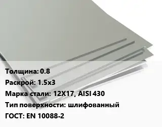 Лист нержавеющий 0.8 1.5х3 Сталь: 12Х17, AISI 430 Тип:шлифованный EN 10088-2